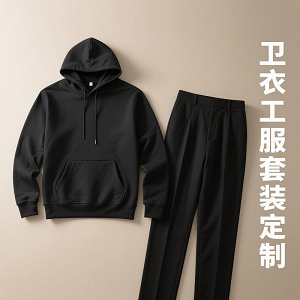黑色連帽衛(wèi)衣工服套裝定制-副本(2) 黑色連帽衛(wèi)衣工服套裝定制-副本(2)