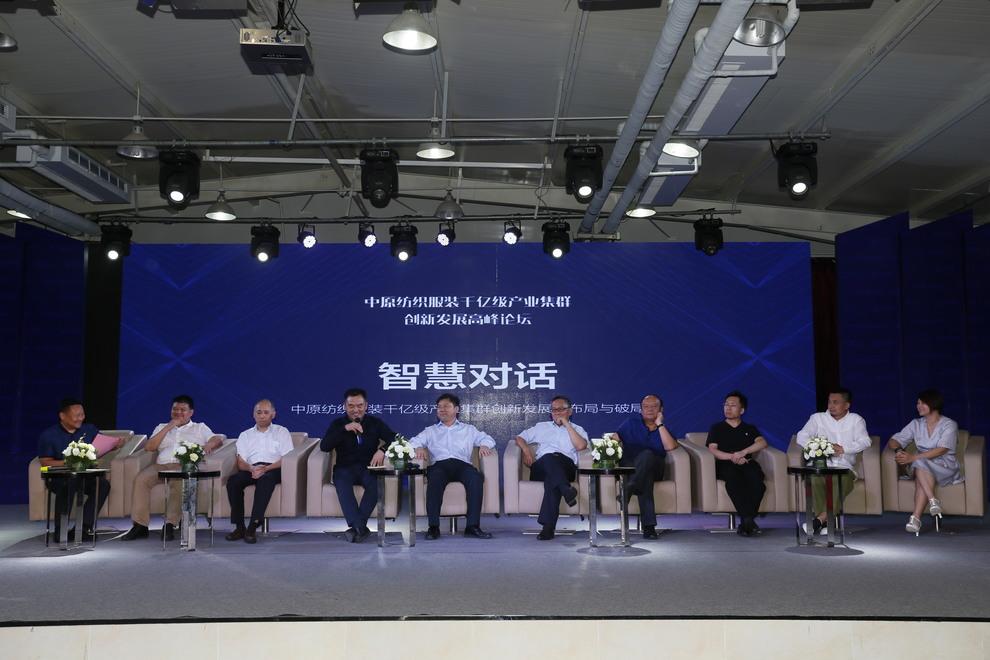 中原服裝產(chǎn)業(yè)集群研討會(huì)