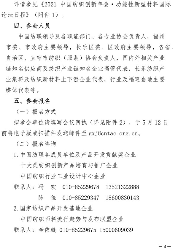 關于召開2021中國紡織創新年會·功能性新型材料國際論壇的通知