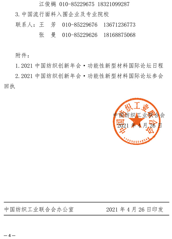 關于召開2021中國紡織創新年會·功能性新型材料國際論壇的通知
