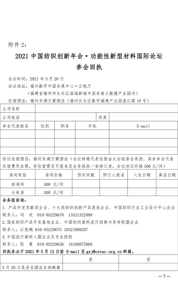 關于召開2021中國紡織創新年會·功能性新型材料國際論壇的通知