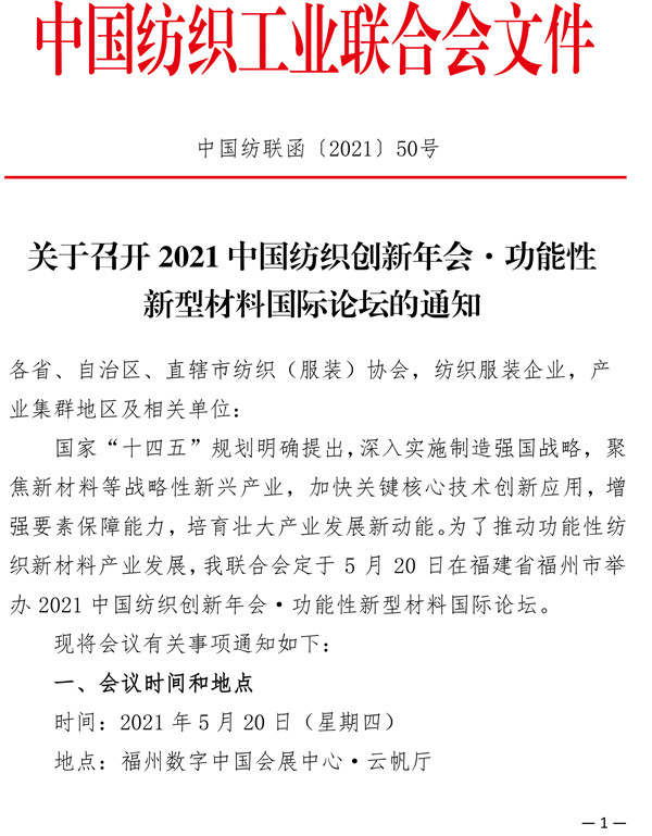 關于召開2021中國紡織創新年會·功能性新型材料國際論壇的通知