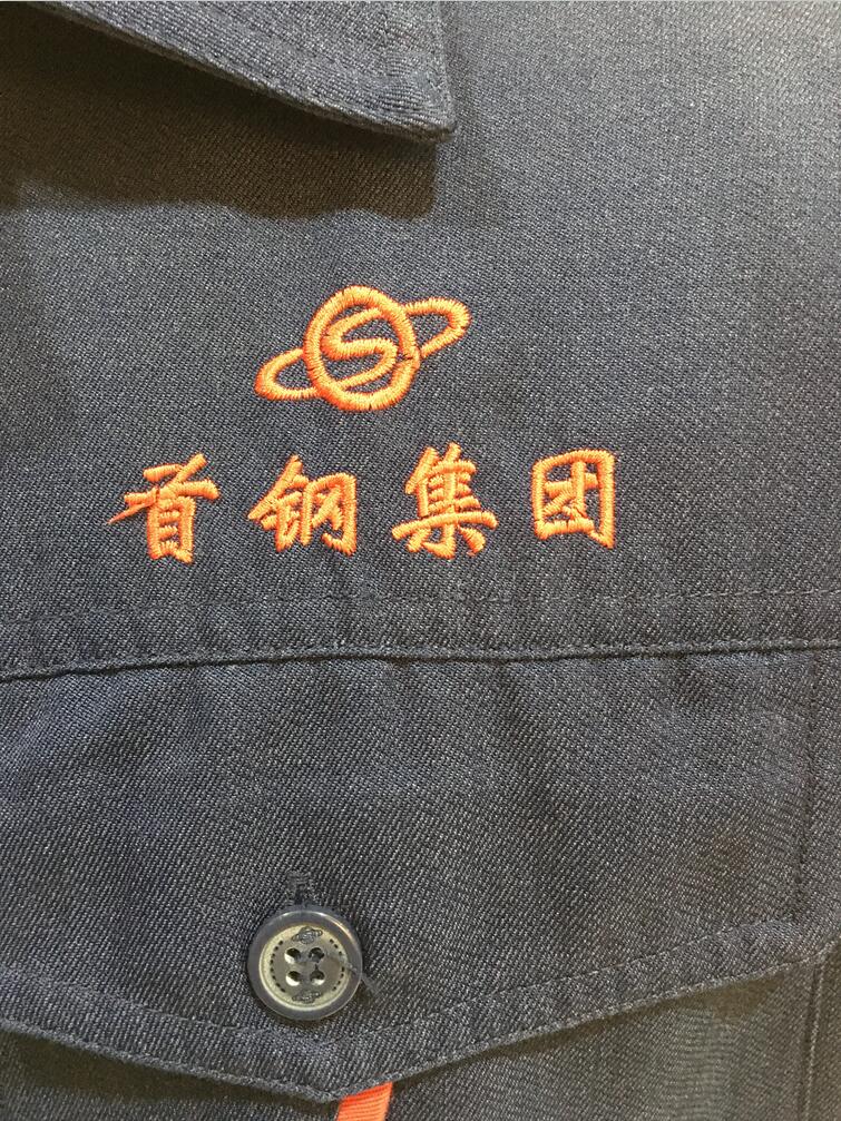 首鋼集團工作服定制款式圖