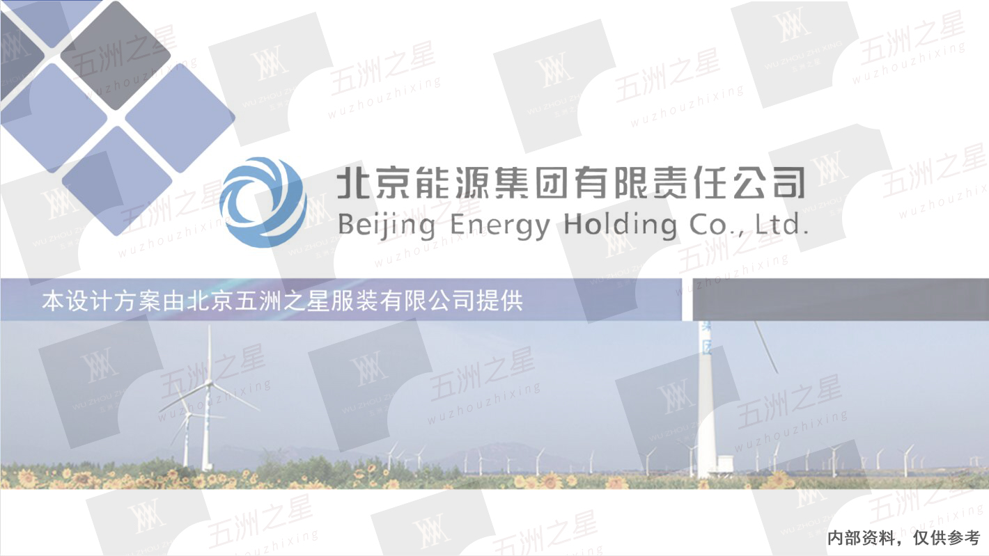 京能集團工作服定制合作解決方案