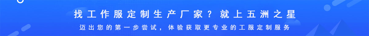 專業(yè)的工作服定制生產廠家-五洲之星